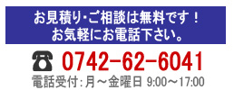 お見積り・ご相談・お問い合わせ