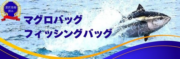 マグロバッグ・フィッシングバッグ