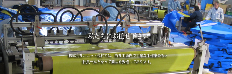私たちにお任せください。株式会社ユニット包材では、当社工場内で丁寧な手作業のもと社員一丸となって商品を製造しております。
