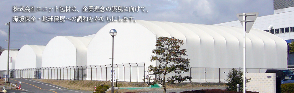 株式会社ユニット包材は、企業理念の実現に向けて環境保全・地球環境への調和をかたちにします。